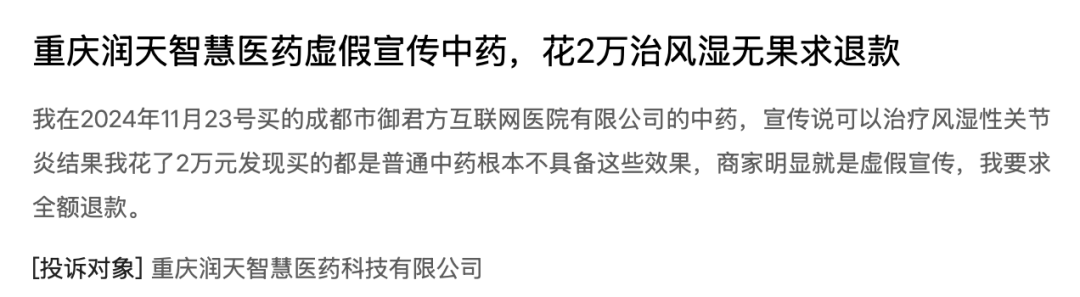 "神仙不老丸"治不了病还拒退?御君方用话术欺诈老年人调查(图5) 图片