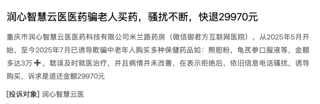 "神仙不老丸"治不了病还拒退?御君方用话术欺诈老年人调查(图6) 图片