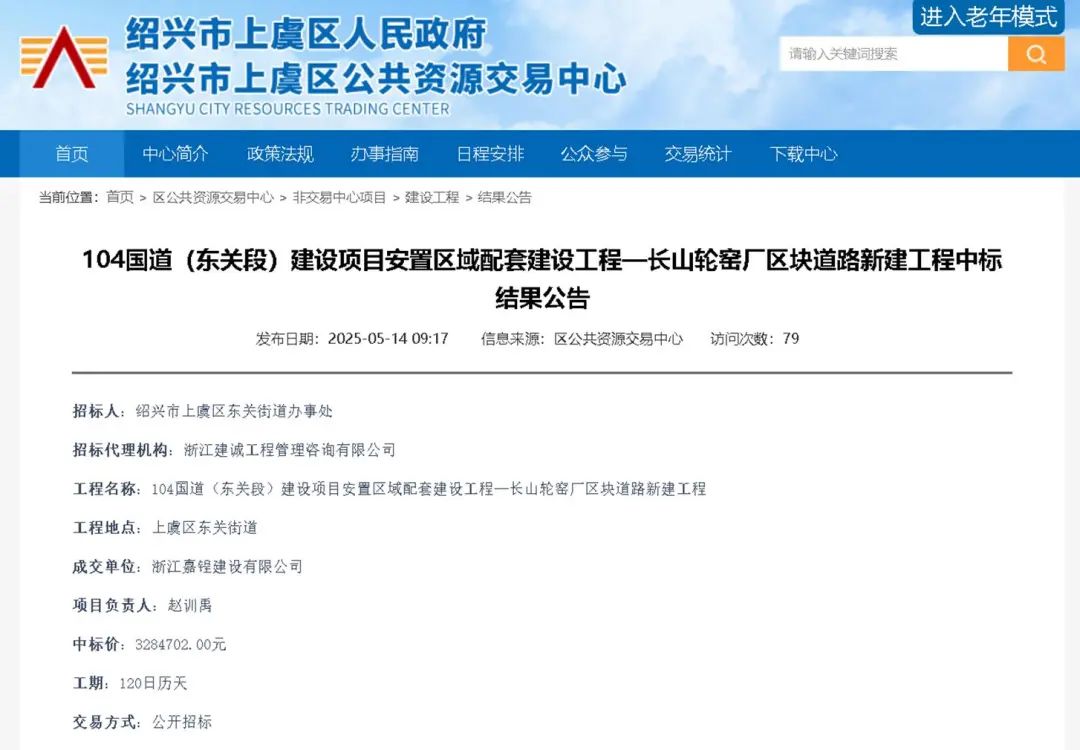 失信企业中标政府工程 绍兴市上虞区东关街道办坚称“正常”(图2) 图片