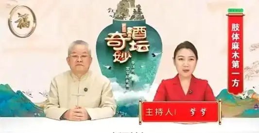 "奇酒妙坛私"域直播叫卖"神酒"治百病 老人花3万元购药险丧命(图1) 图片