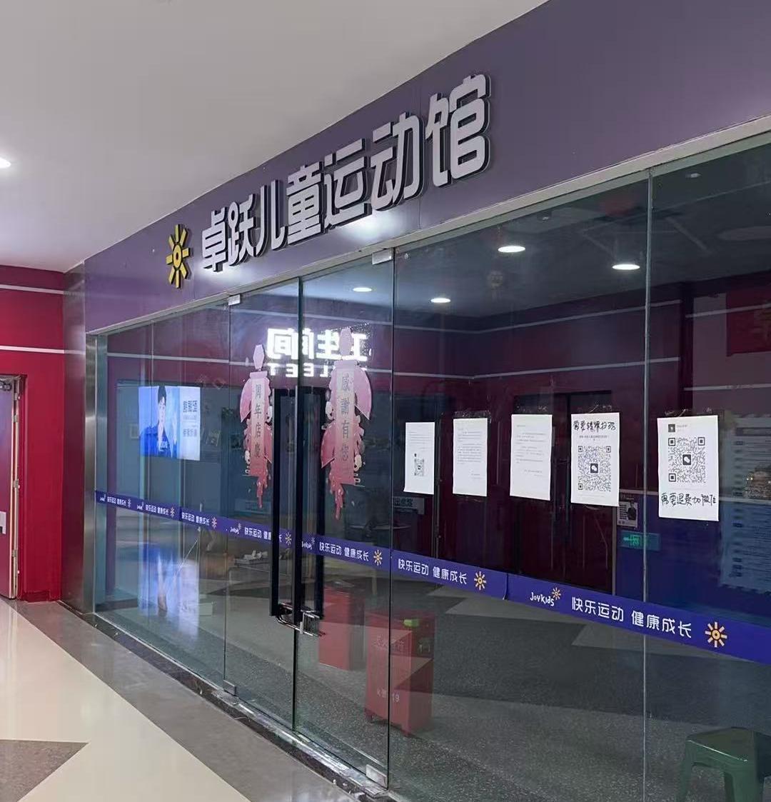 卓跃儿童运动馆一店陷闭店风波:数百家长预付款追讨无门(图1)