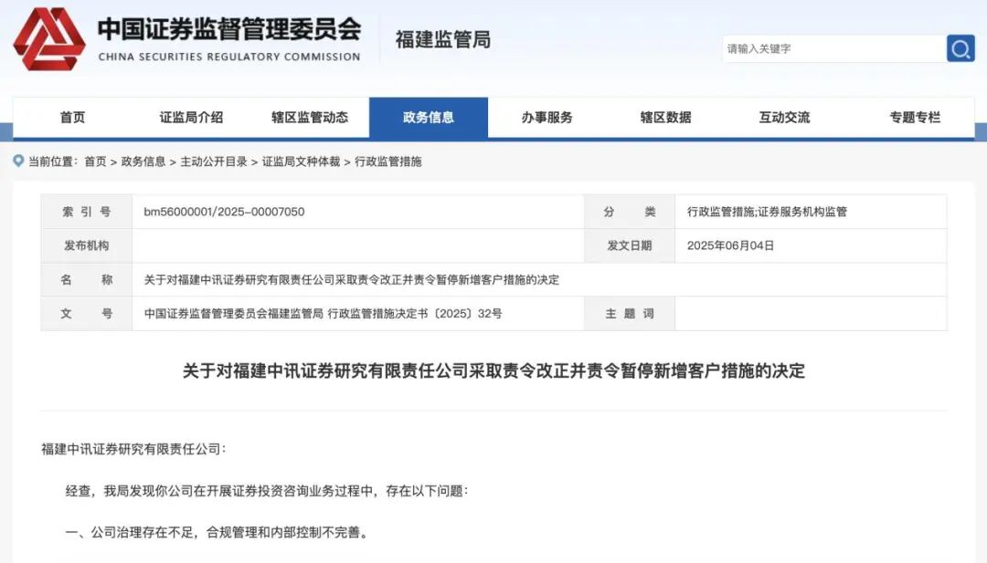 "爱股票App"账号被封后续:中讯证研被罚暂停新增客户3个月(图1) 图片