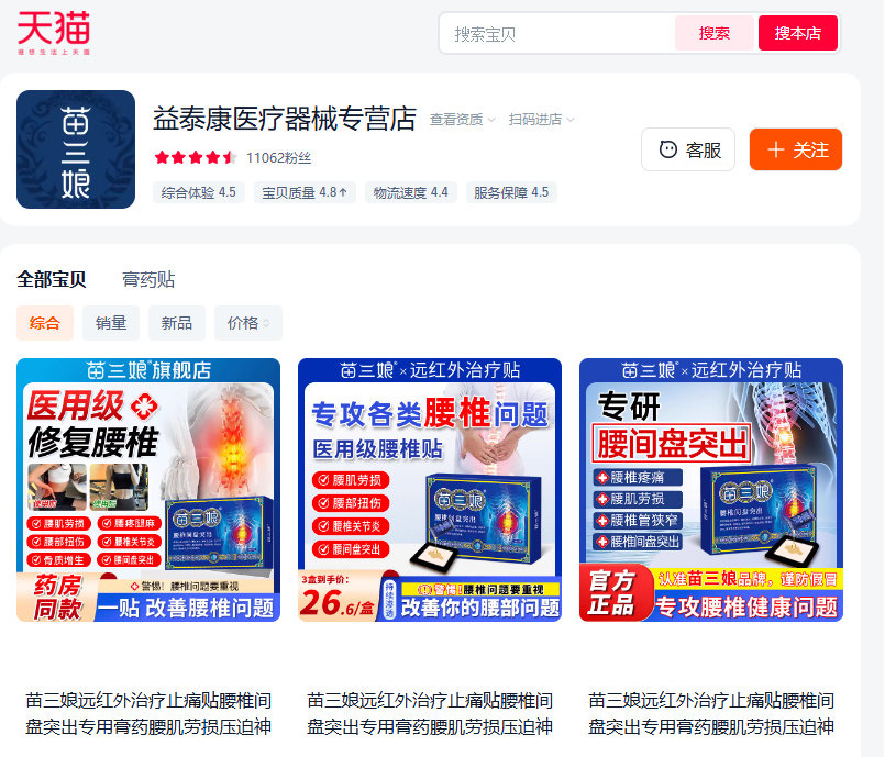 苗三娘远红外治疗贴:宣称治疗多种疾病实际组成没有药物成分(图2) 2.jpg