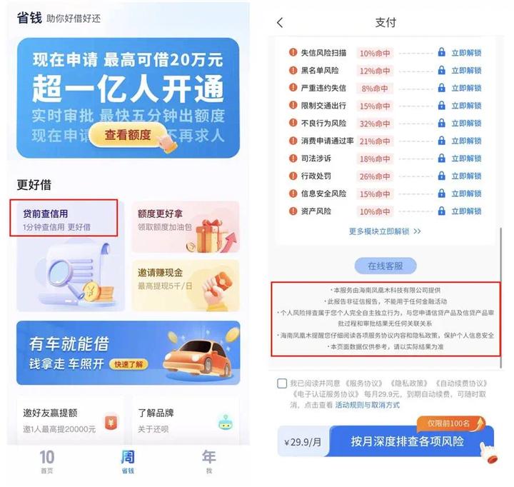 分众小贷旗下"还呗"下架新客权益入口 29.9元卖个人风险报告(图2)