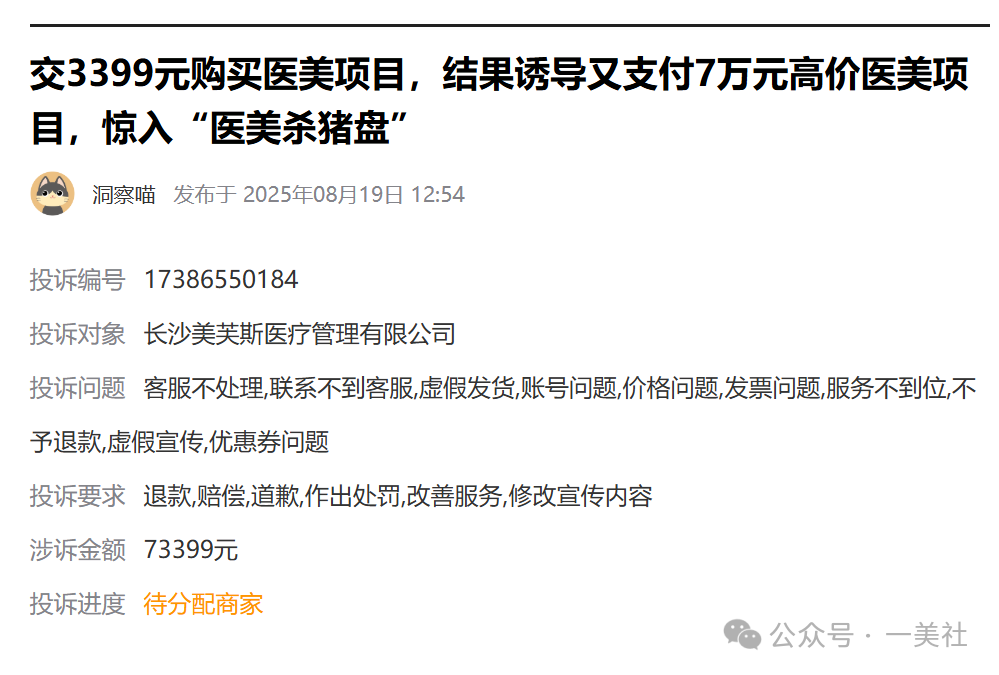 长沙美芙斯被投诉编织跨省医美"杀猪盘" 消费者陷身维权困局(图1) 图片