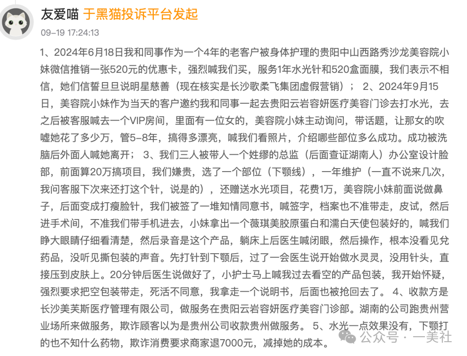 长沙美芙斯被投诉编织跨省医美"杀猪盘" 消费者陷身维权困局(图2) 图片