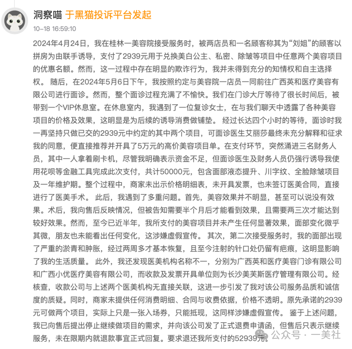 长沙美芙斯被投诉编织跨省医美"杀猪盘" 消费者陷身维权困局(图3) 图片