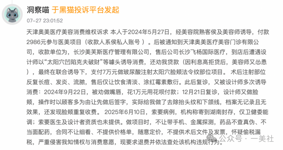 长沙美芙斯被投诉编织跨省医美"杀猪盘" 消费者陷身维权困局(图4) 图片