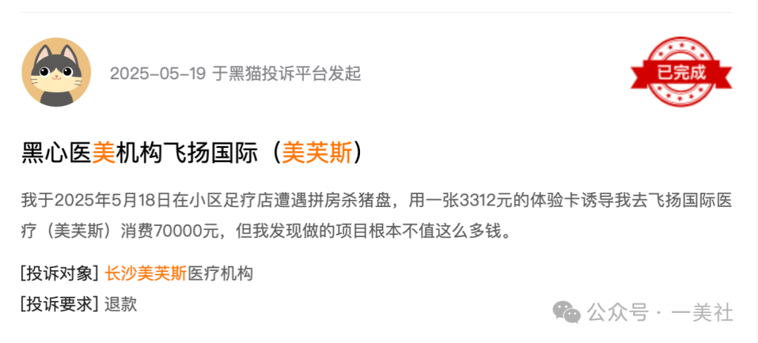 长沙美芙斯被投诉编织跨省医美"杀猪盘" 消费者陷身维权困局(图11) 图片