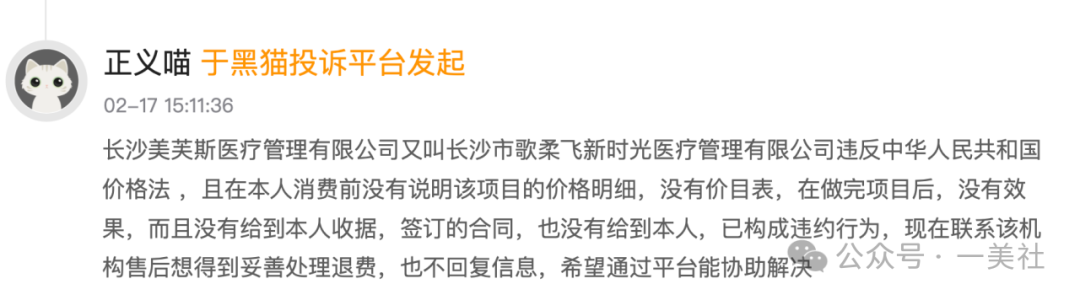 长沙美芙斯被投诉编织跨省医美"杀猪盘" 消费者陷身维权困局(图12) 图片