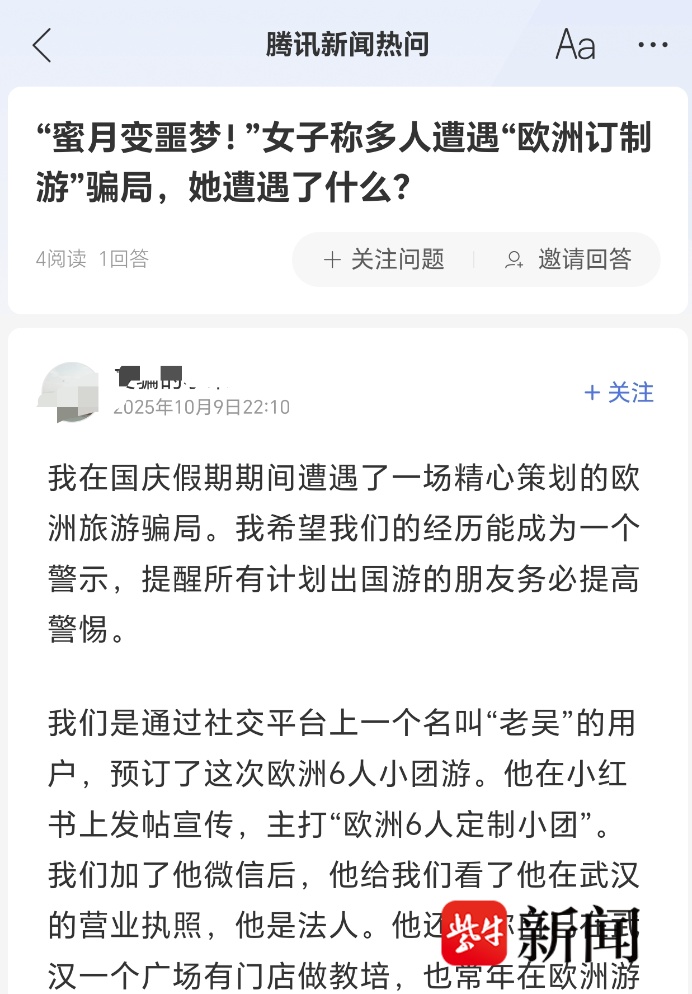 蜜月旅行变“异国噩梦”,女子网上找“高端旅行社”定制欧洲游被骗! 蜜月旅行变“异国噩梦”,女子网上找“高端旅行社”定制欧洲游被骗!