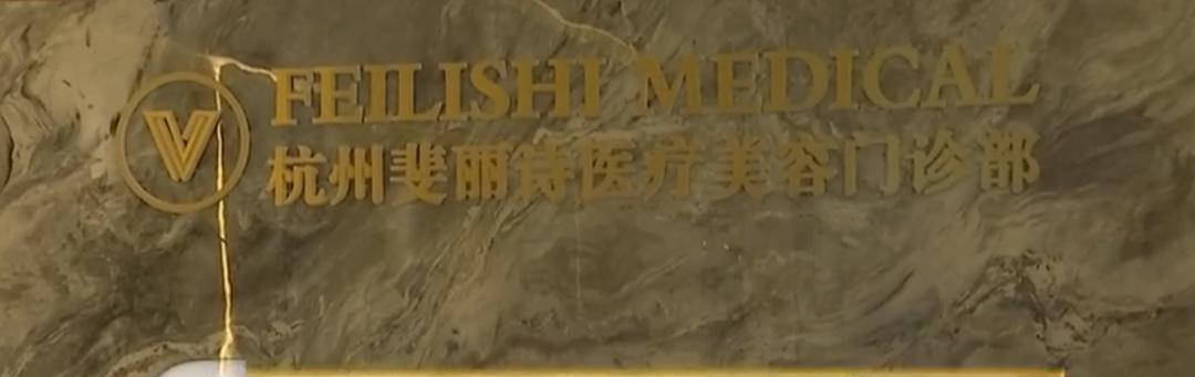 61岁阿姨花119万元在斐丽诗做医美 做完头晕失眠质疑没效果(图6)