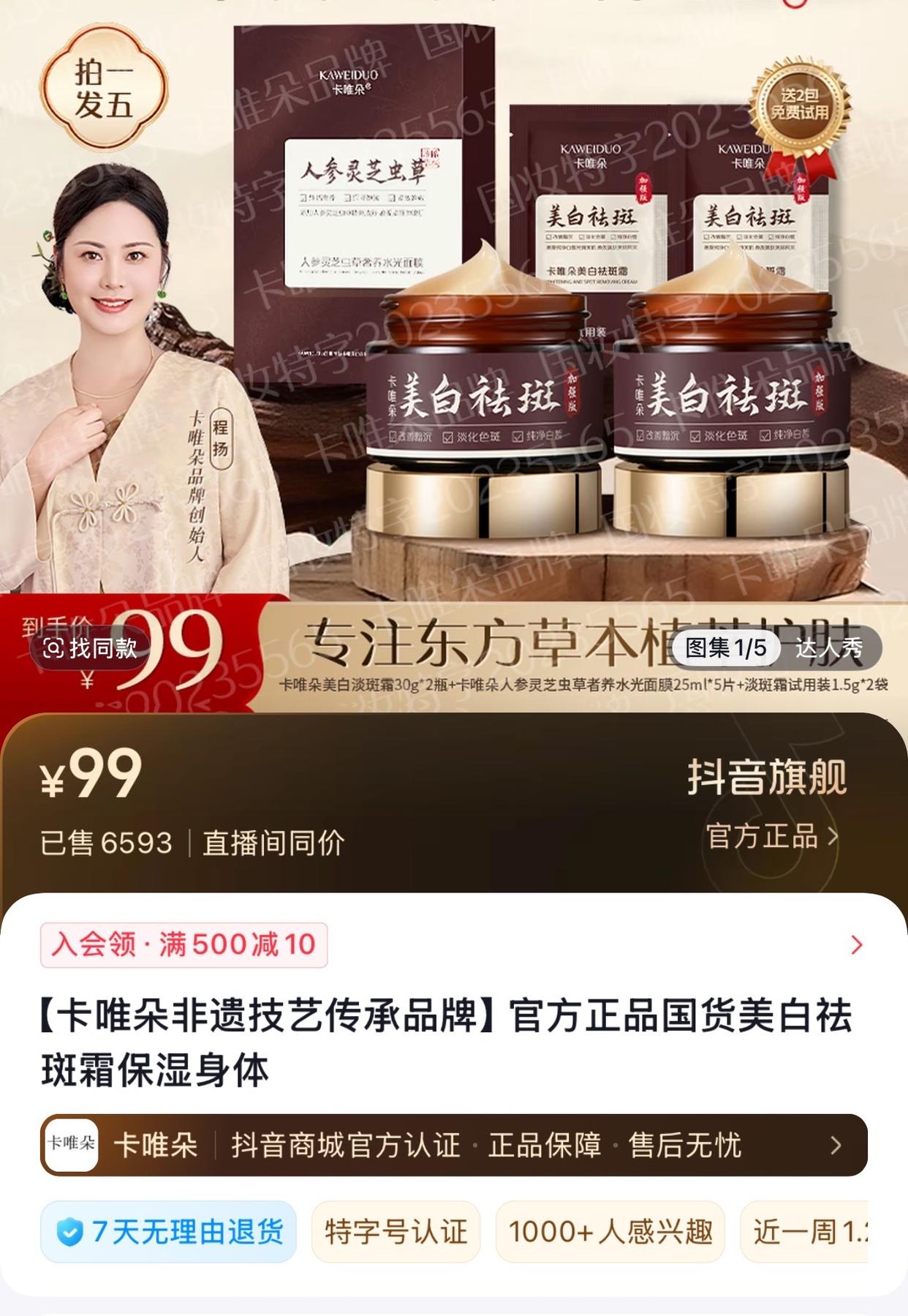 315调查:蹭非遗、造假证 电商爆款祛斑霜"卡唯朵"的镀金术(图3)