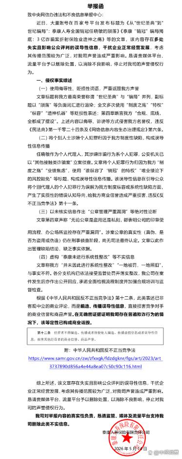 泰康人寿"销冠"3亿元诈骗案发酵:公司急发举报函要求删帖(图2)