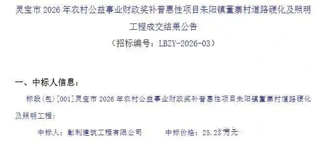 失信企业中标灵宝乡村惠民工程 政府采购信用核查岂可走过场(图2) 23.jpg