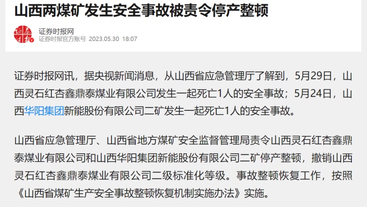 灵石红杏鑫鼎泰煤业涉嫌发生安全生产死亡事故 曾被停产整顿(图2) 23.jpg