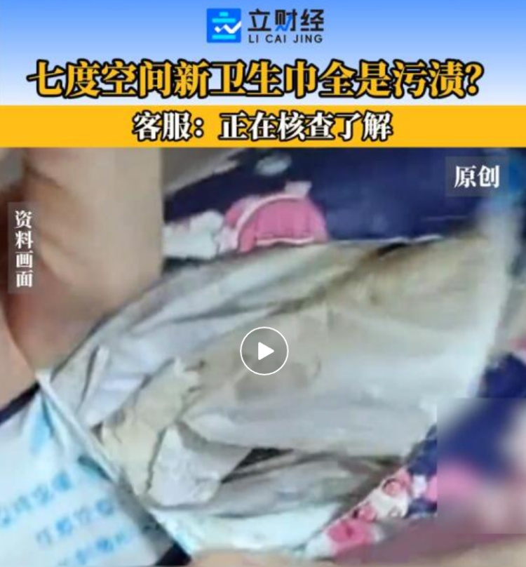 消费者称七度空间新卫生巾全是污渍 客服回应:正在核查了解(图1) 11.jpg
