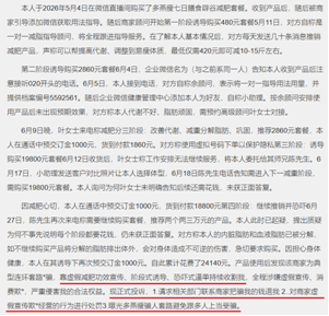 千条投诉围剿、被指涉传销 多燕瘦的对赌生死局只剩三个来月(图5) 微信图片_2026-08-10_143256_696