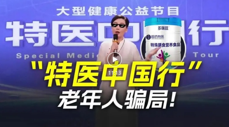 起底《特医中国行》背后的老年人骗局 荒诞直播只为兜售假药(图1) 11.jpg